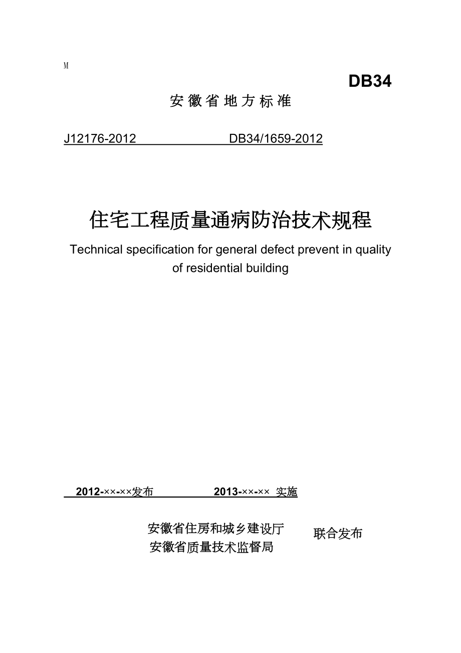 医学专题一安徽省地方标准-住宅工程质量通病防治技术规程.docx_第1页