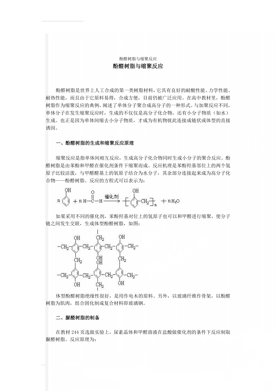 酚醛树脂与缩聚反应(3页).doc_第1页