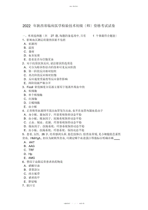 2022年陕西省临床医学检验技术初级资格考试试卷 .docx