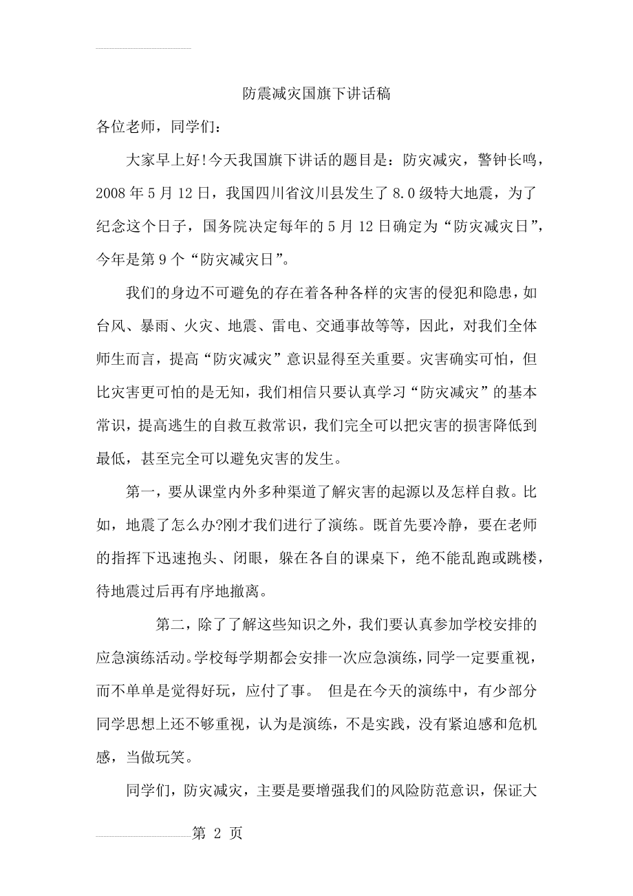 防震减灾国旗下讲话稿篇(3页).doc_第2页