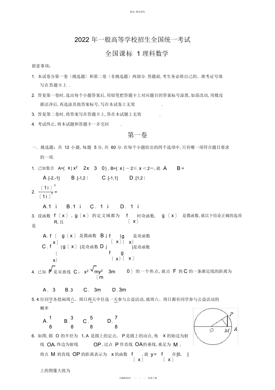 2022年高考全国卷理科数学试题及答案- 2.docx_第1页