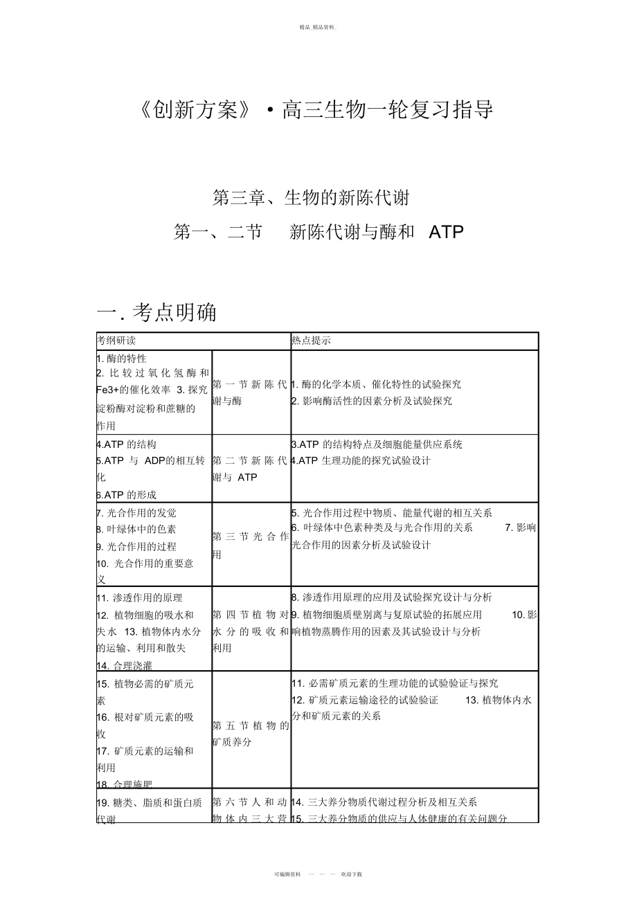 2022年高三生物复习指导-第三章--生物的新陈代谢-第一二节--新陈代谢与酶和 .docx_第1页