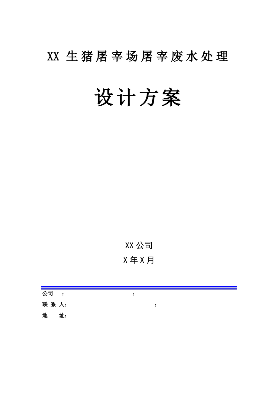 XX生猪屠宰场废水处理方案.pdf_第1页