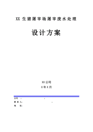 XX生猪屠宰场废水处理方案.pdf