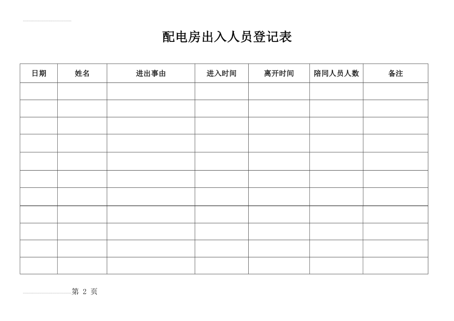 配电房出入人员登记表(2页).doc_第2页