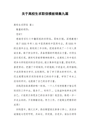 关于高校生求职信模板锦集九篇.docx