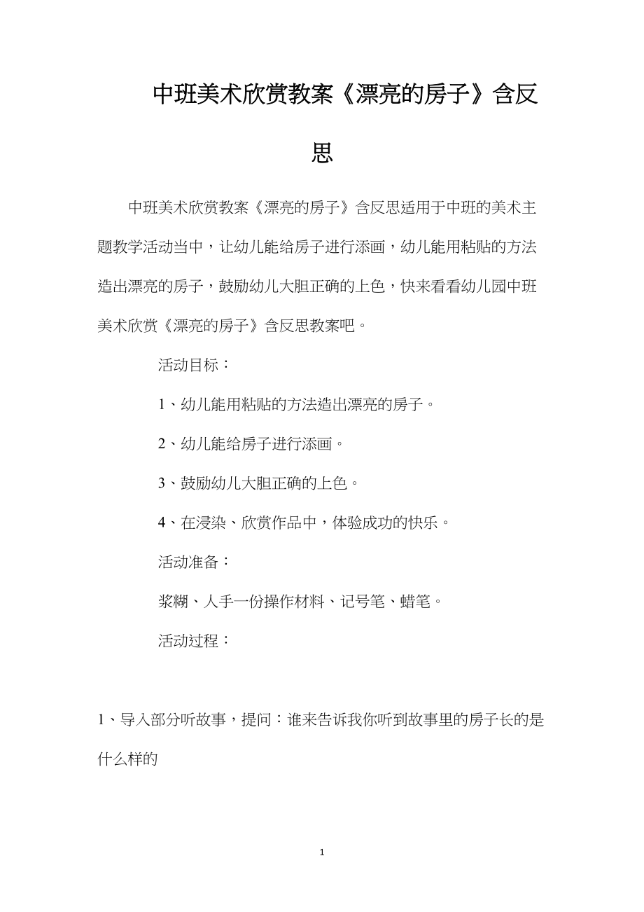 中班美术欣赏教案《漂亮的房子》含反思.docx_第1页