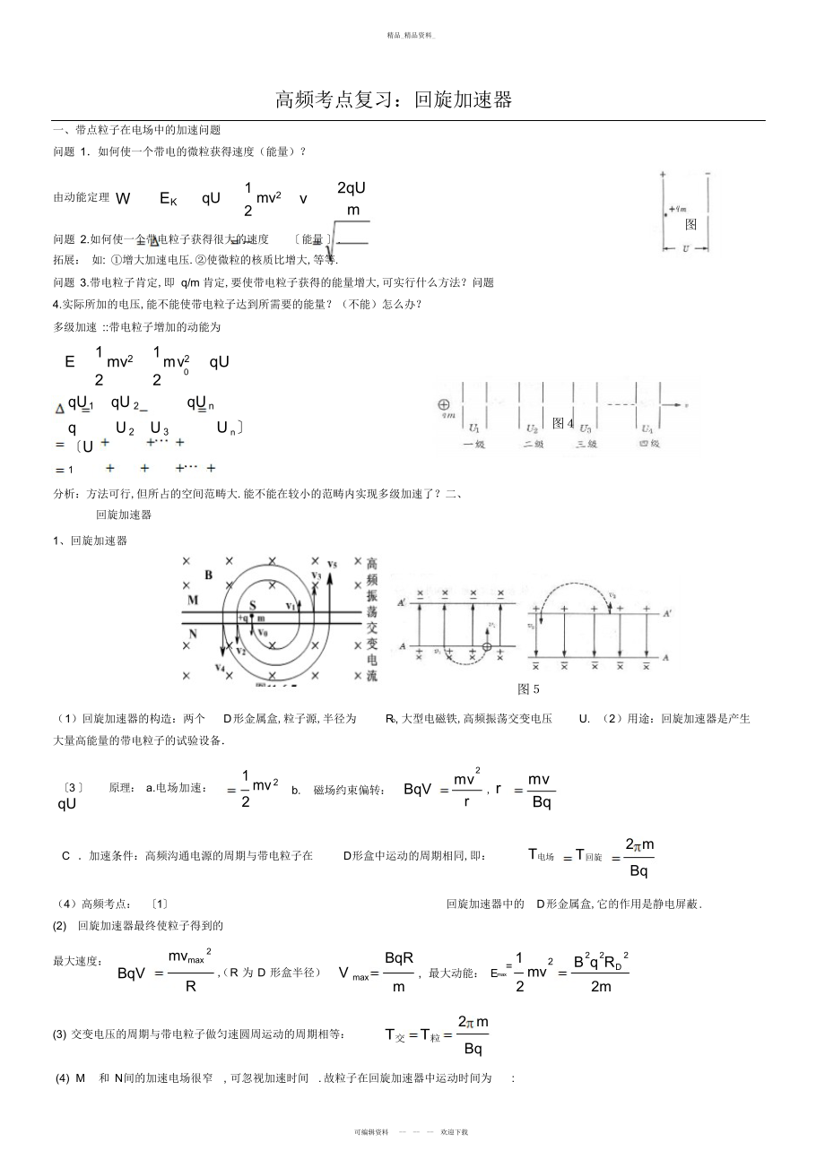 2022年高中物理热点回旋加速器知识点与习题高考题总结 2.docx_第1页