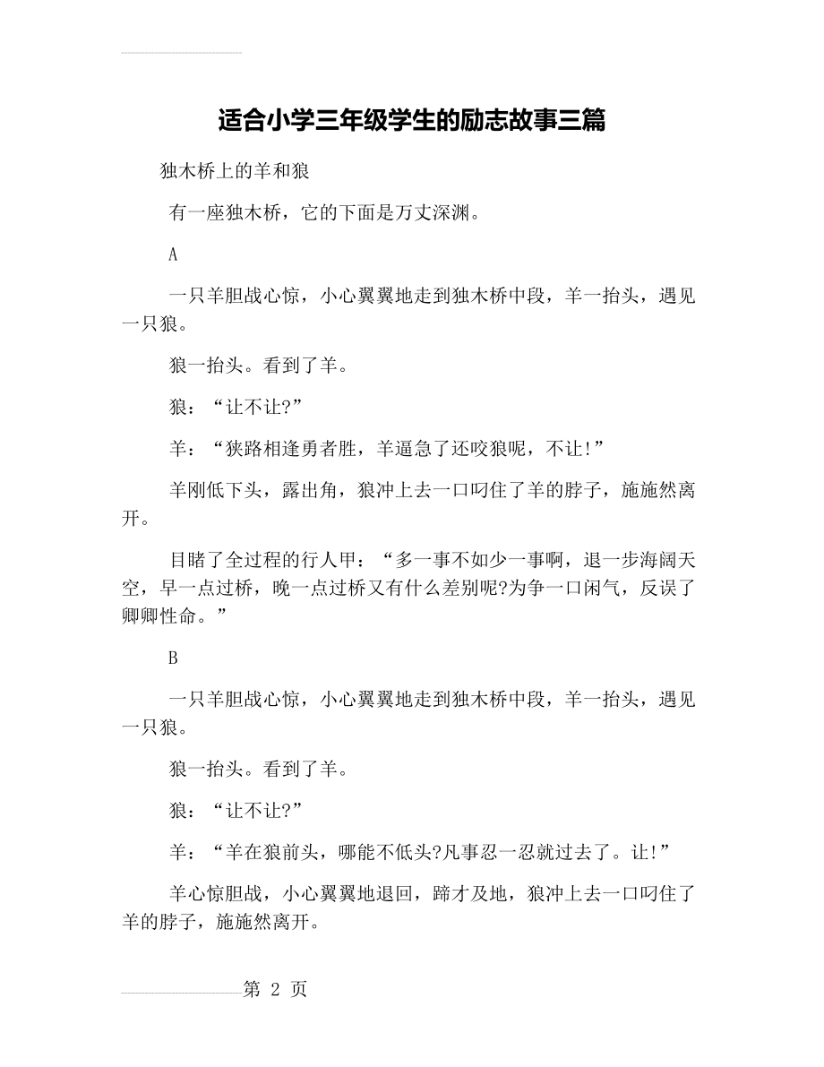 适合小学三年级学生的励志故事三篇(5页).doc_第2页