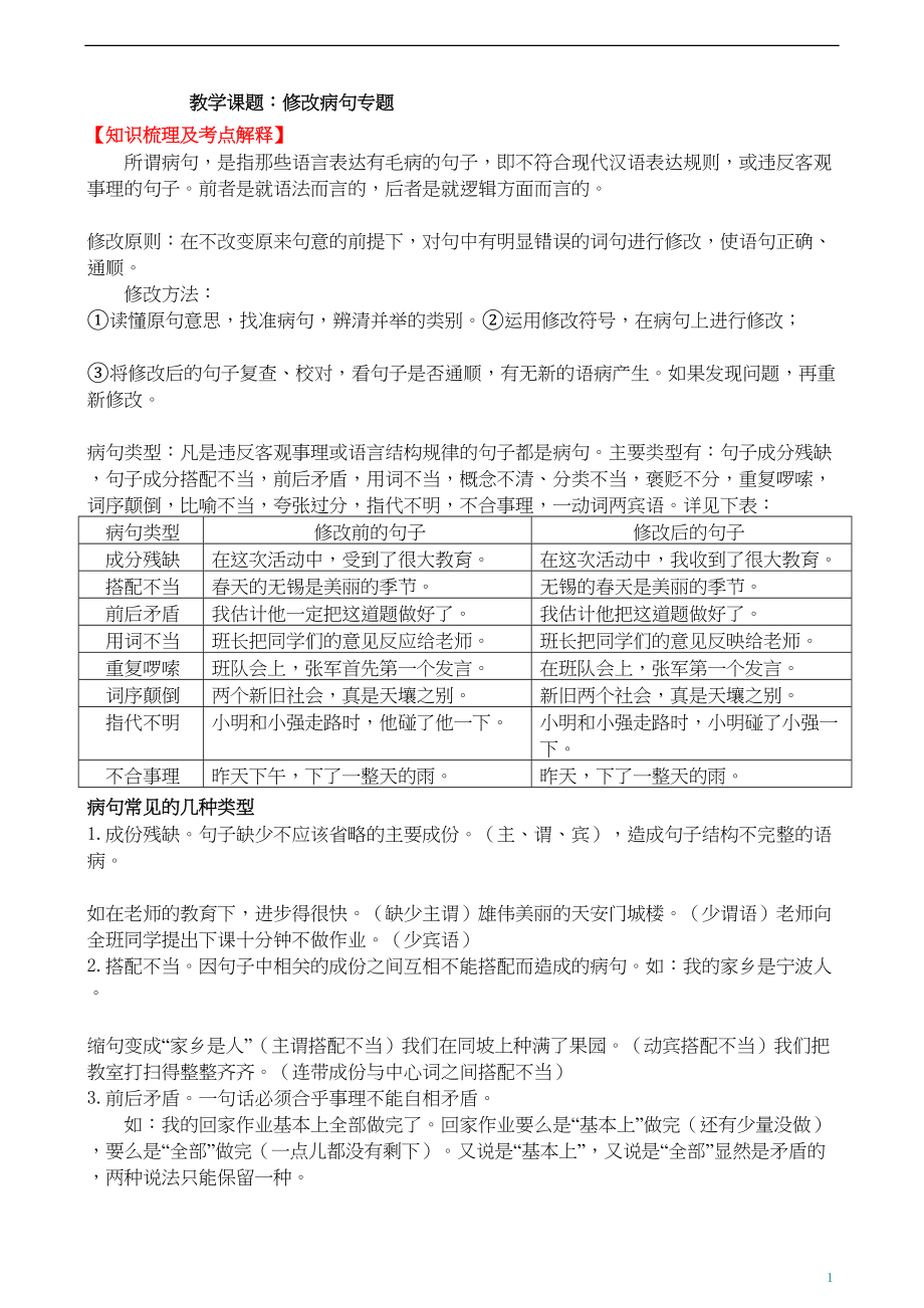 医学专题一小升初修改病句及答案[1].docx_第1页