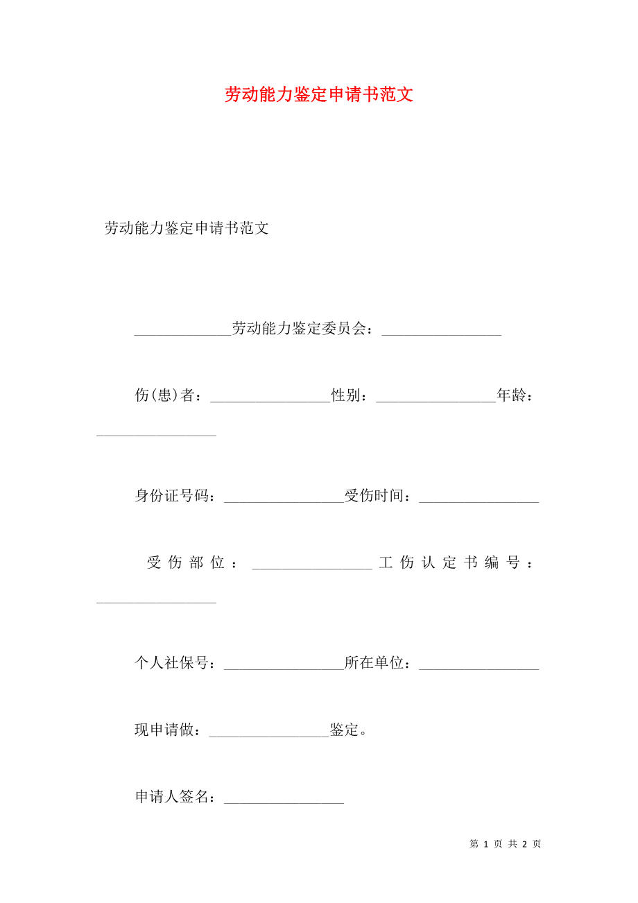 劳动能力鉴定申请书范文.doc_第1页