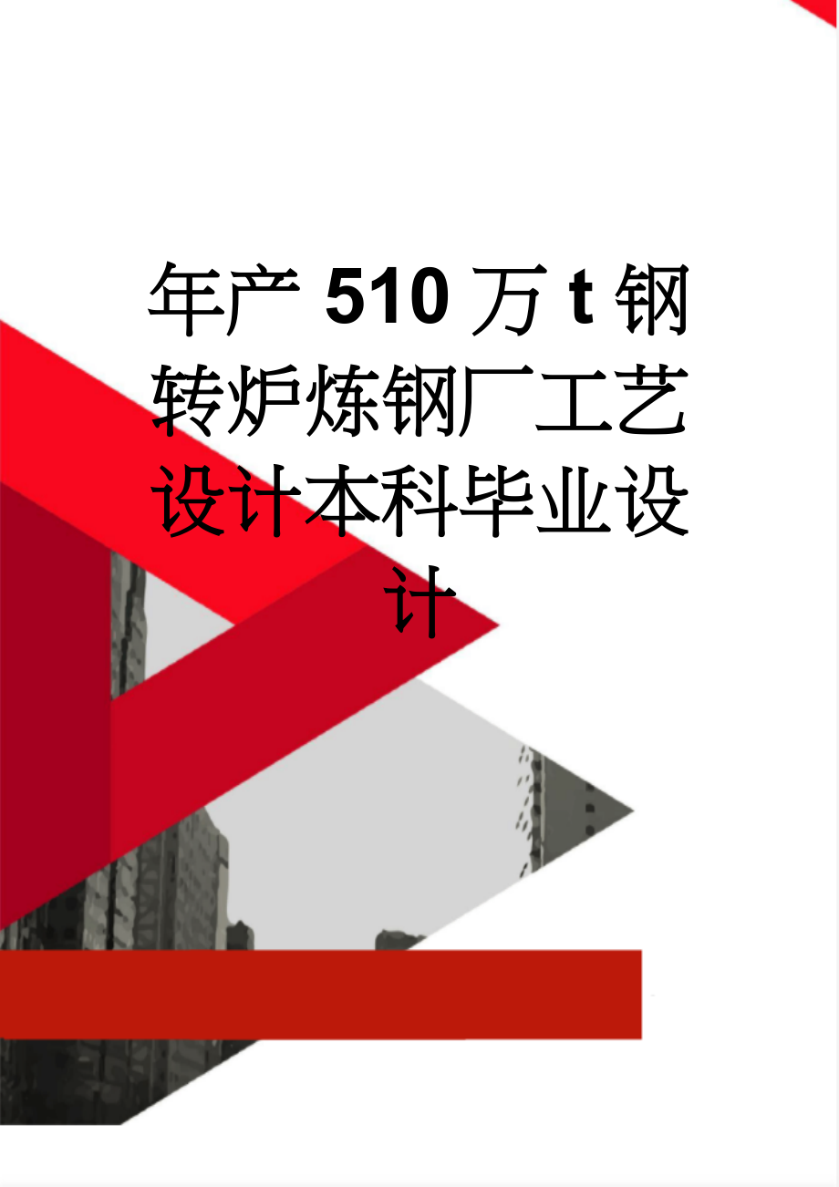 年产510万t钢转炉炼钢厂工艺设计本科毕业设计(47页).doc_第1页