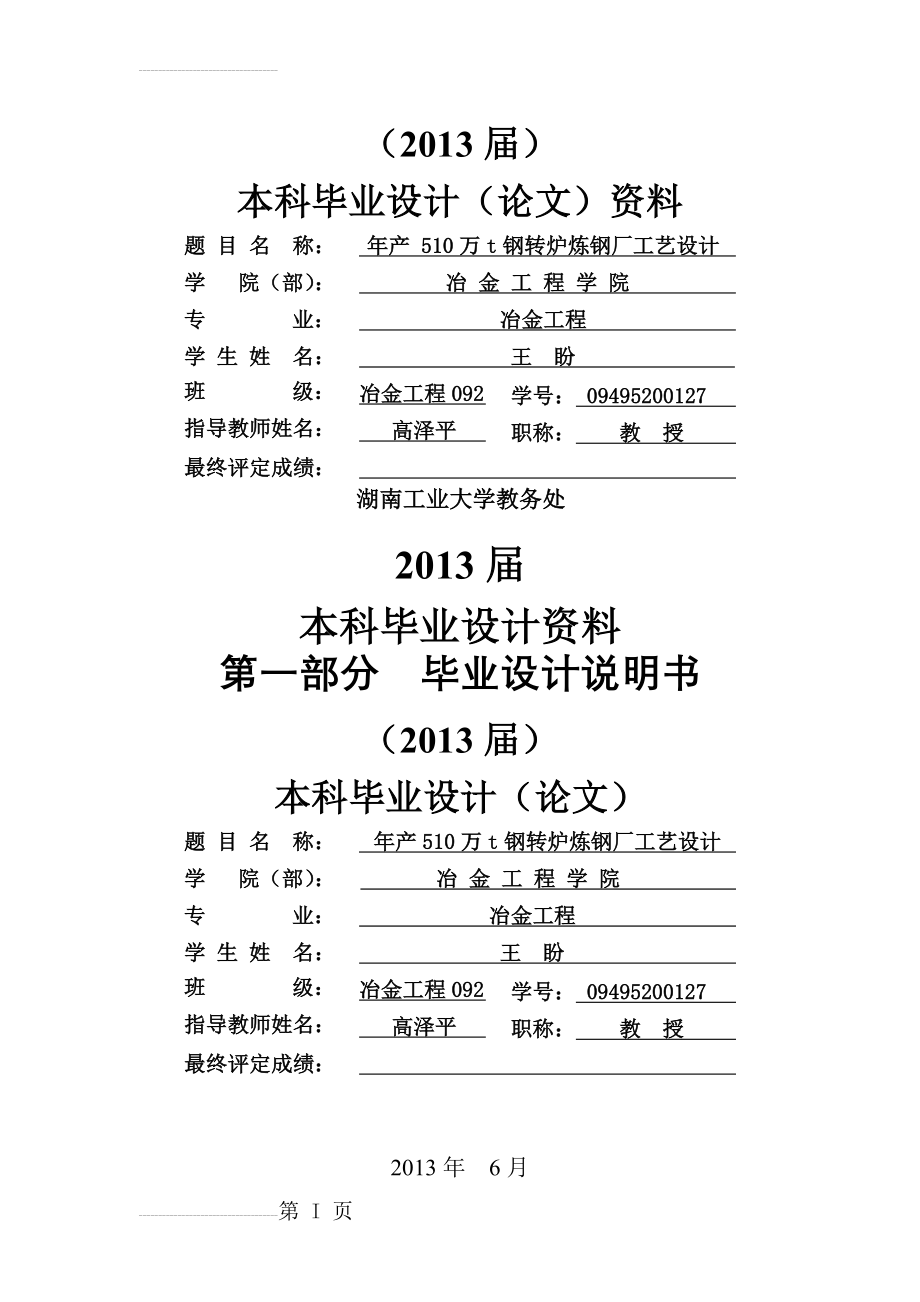 年产510万t钢转炉炼钢厂工艺设计本科毕业设计(47页).doc_第2页