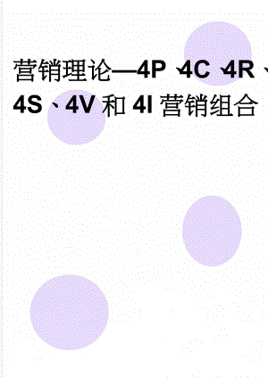 营销理论—4P、4C、4R、4S、4V和4I营销组合(3页).doc