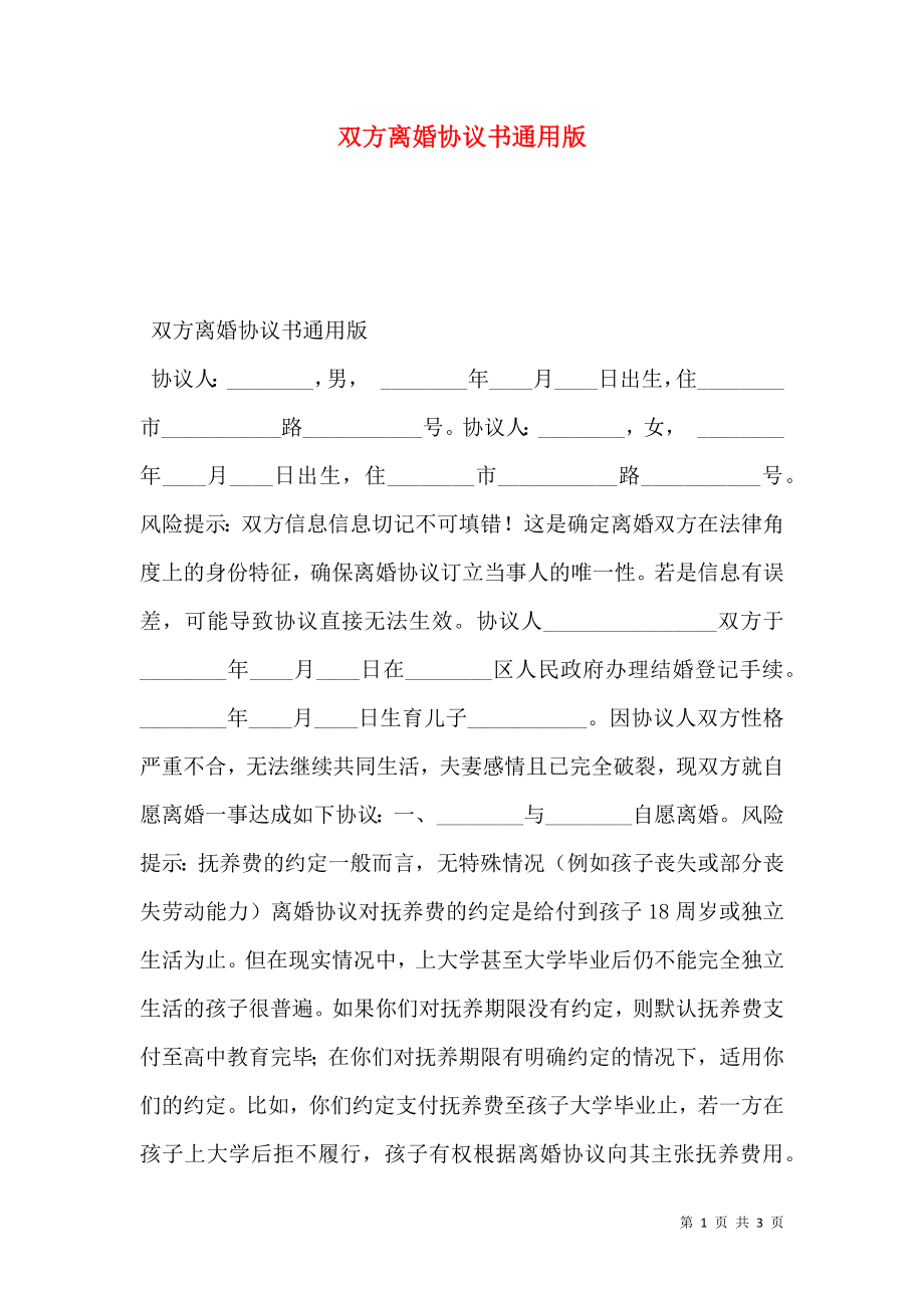 双方离婚协议书通用版.doc_第1页