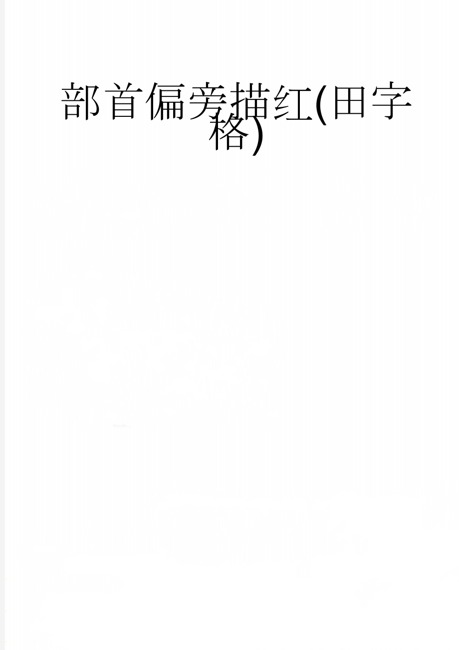 部首偏旁描红(田字格)(9页).doc_第1页