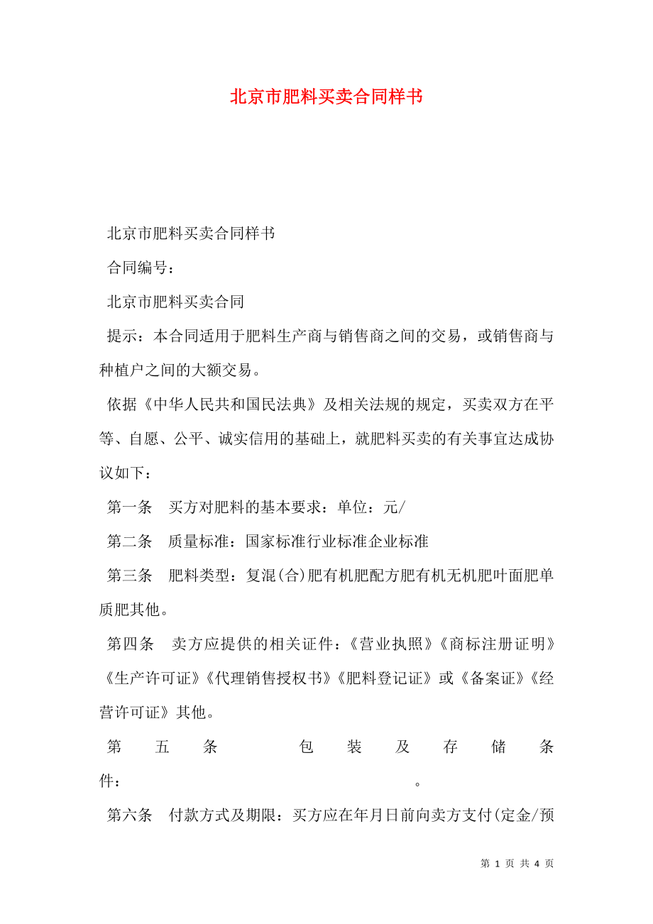 北京市肥料买卖合同样书.doc_第1页