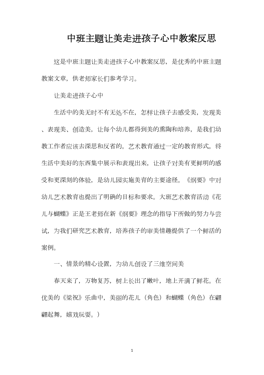 中班主题让美走进孩子心中教案反思.docx_第1页