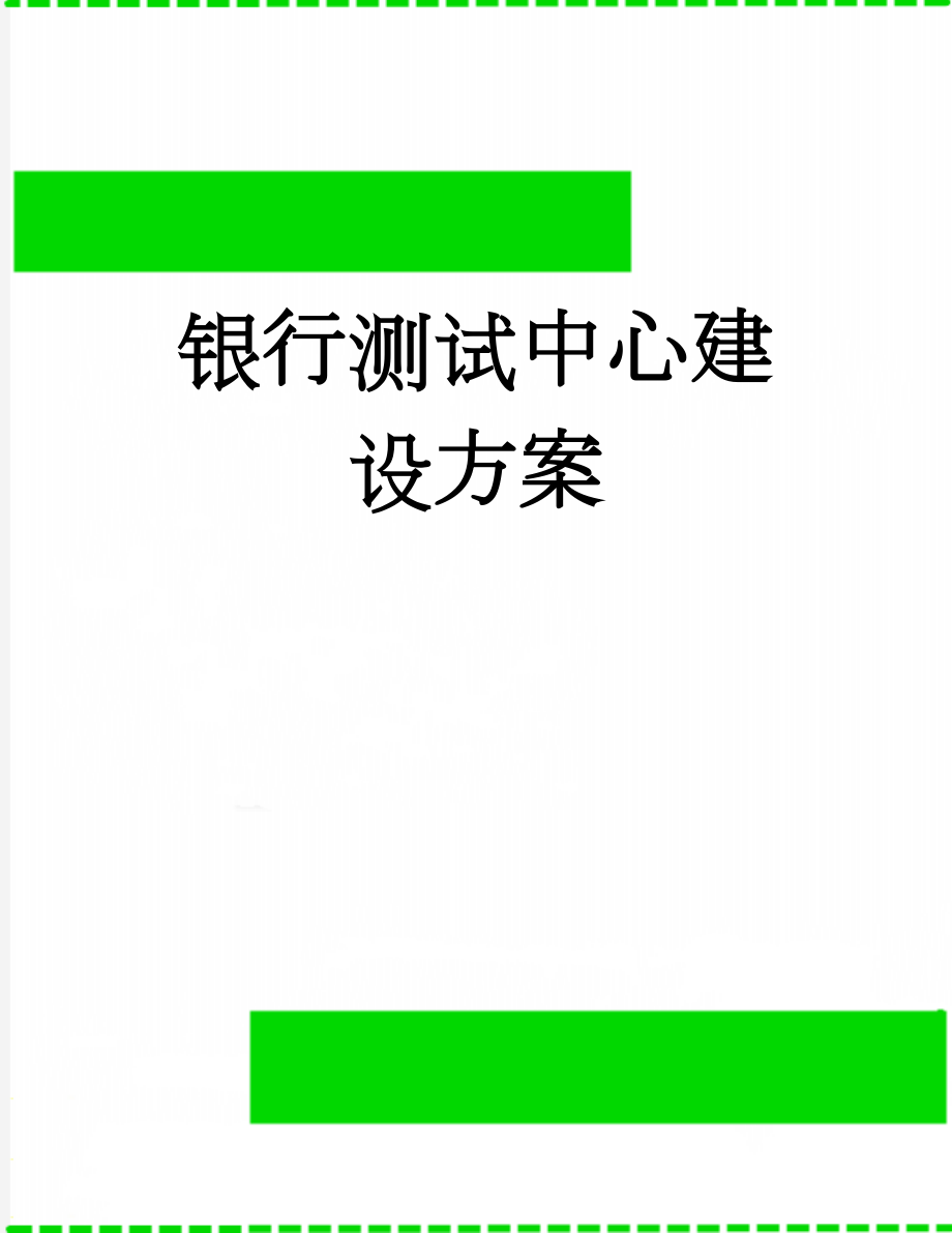 银行测试中心建设方案(31页).doc_第1页