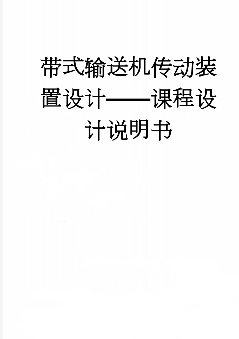 带式输送机传动装置设计——课程设计说明书(19页).doc_第1页