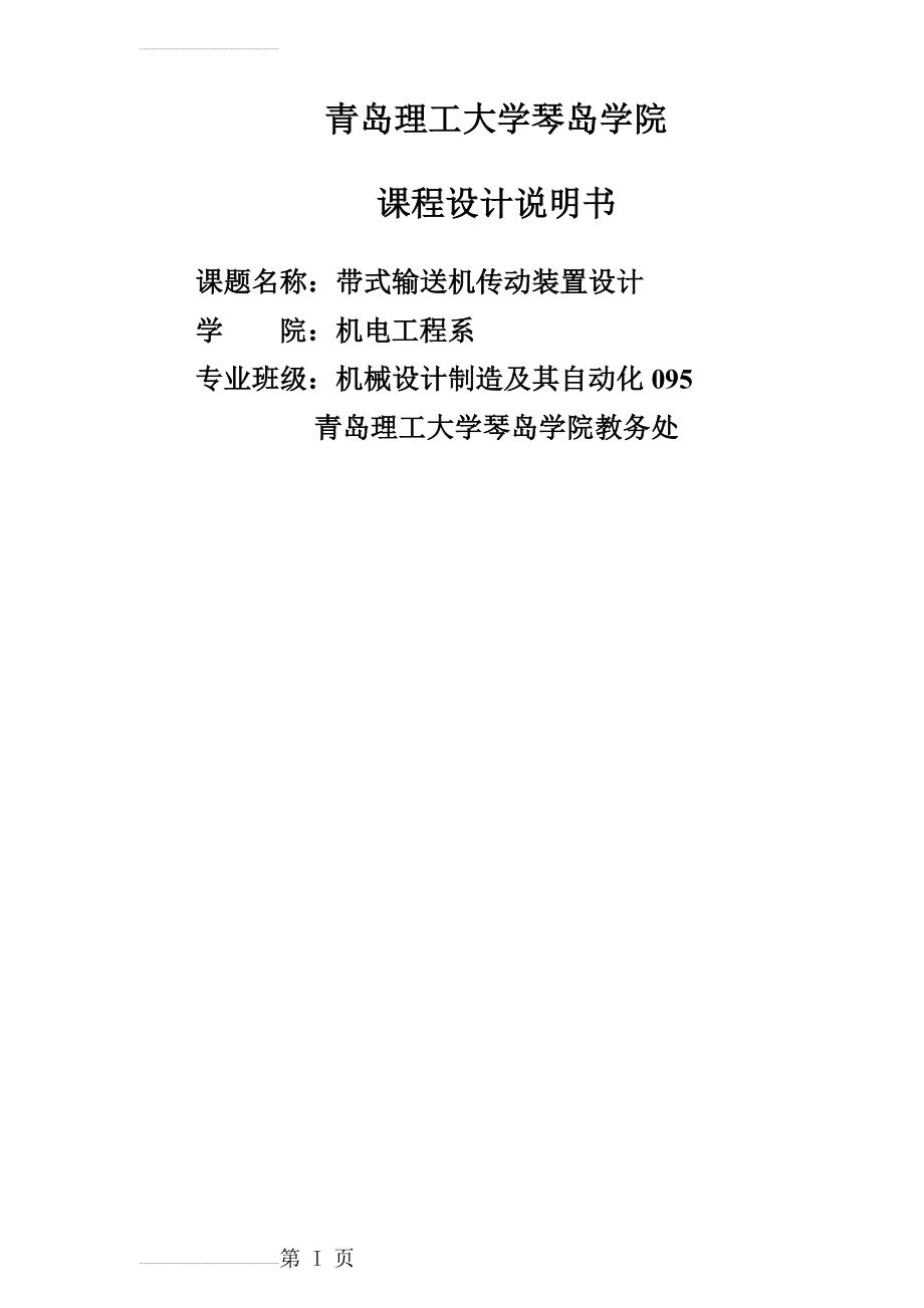 带式输送机传动装置设计——课程设计说明书(19页).doc_第2页