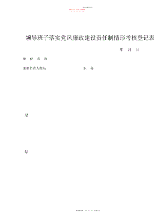 2022年领导班子落实党风廉政建设责任制情况考核登记表.docx