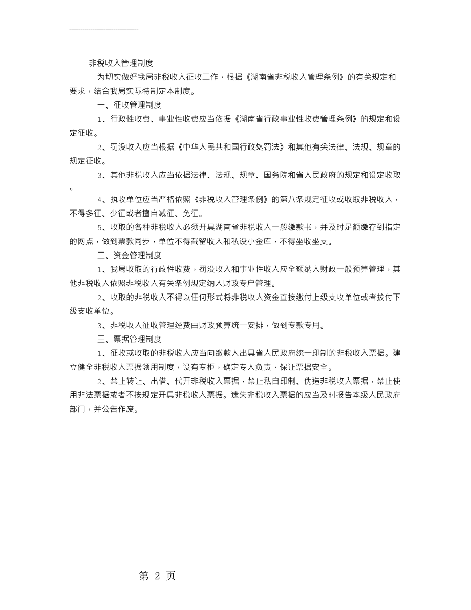 非税收入管理制度(2页).doc_第2页