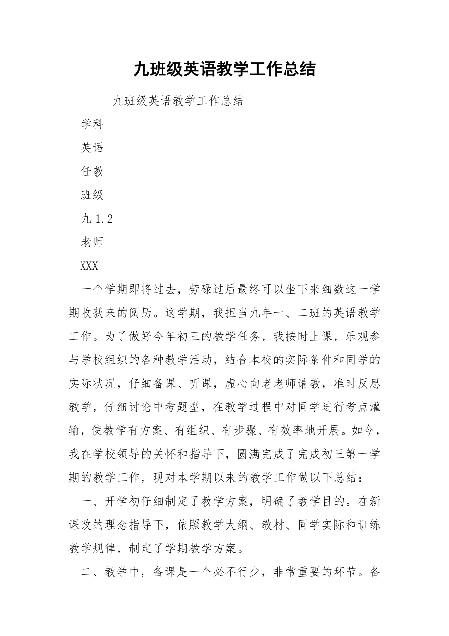 九班级英语教学工作总结.docx_第1页