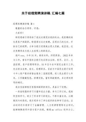 关于经理竞聘演讲稿.汇编七篇.docx