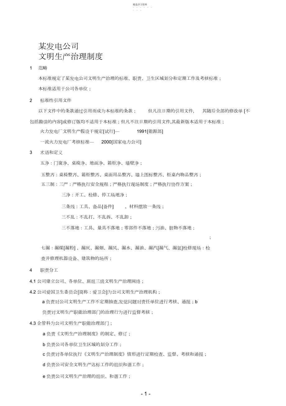 2022年某发电公司安全文明生产管理办法 .docx_第1页