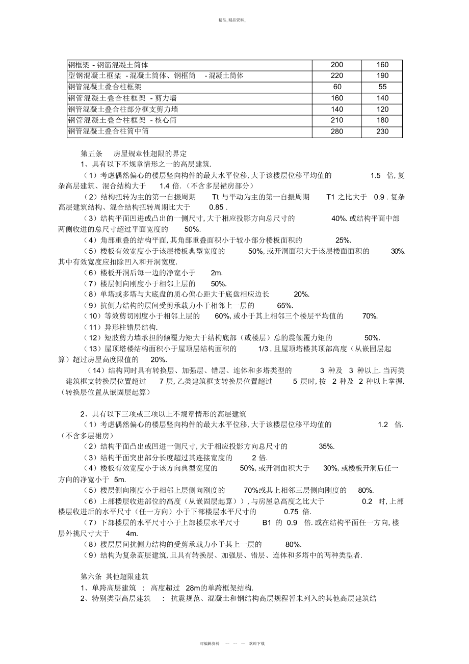 2022年高层建筑工程结构抗震基本参数表 .docx_第2页