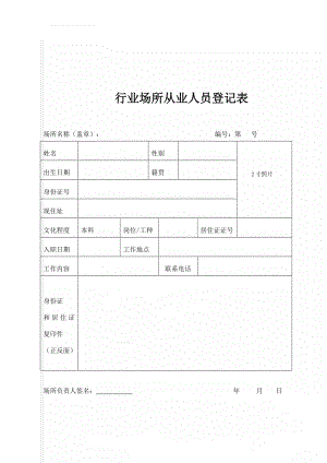 行业场所从业人员登记表(2页).doc