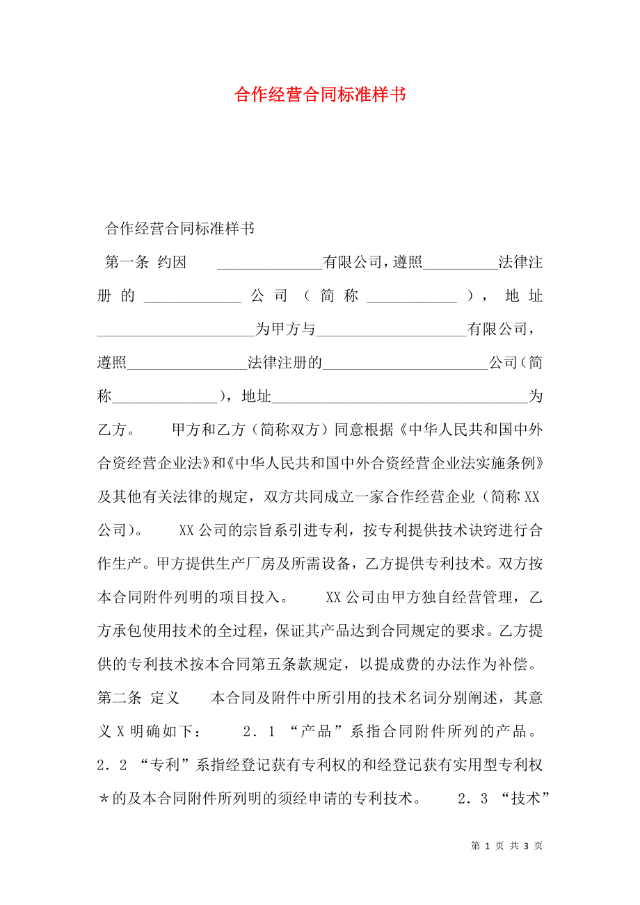 合作经营合同标准样书.doc_第1页