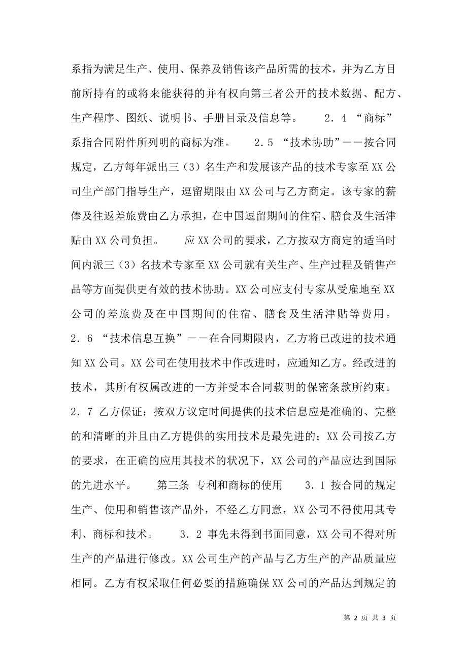 合作经营合同标准样书.doc_第2页