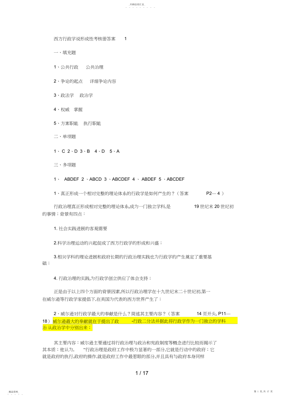 2022年西方行政学说形成性考核册答案66 .docx_第1页