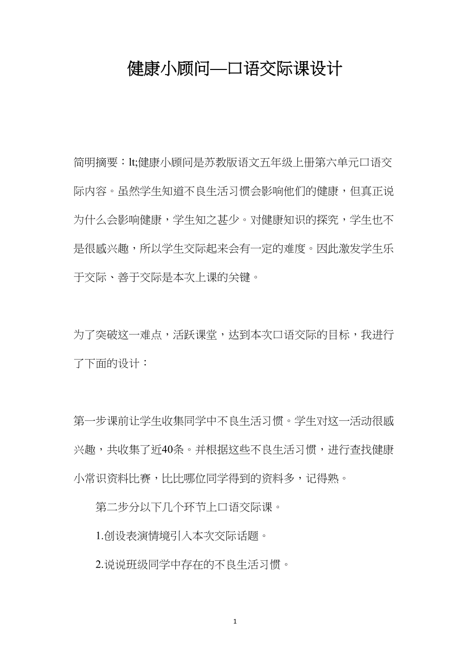 健康小顾问—口语交际课设计.docx_第1页