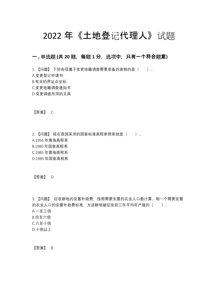 2022年中国土地登记代理人自测试题.docx_第1页