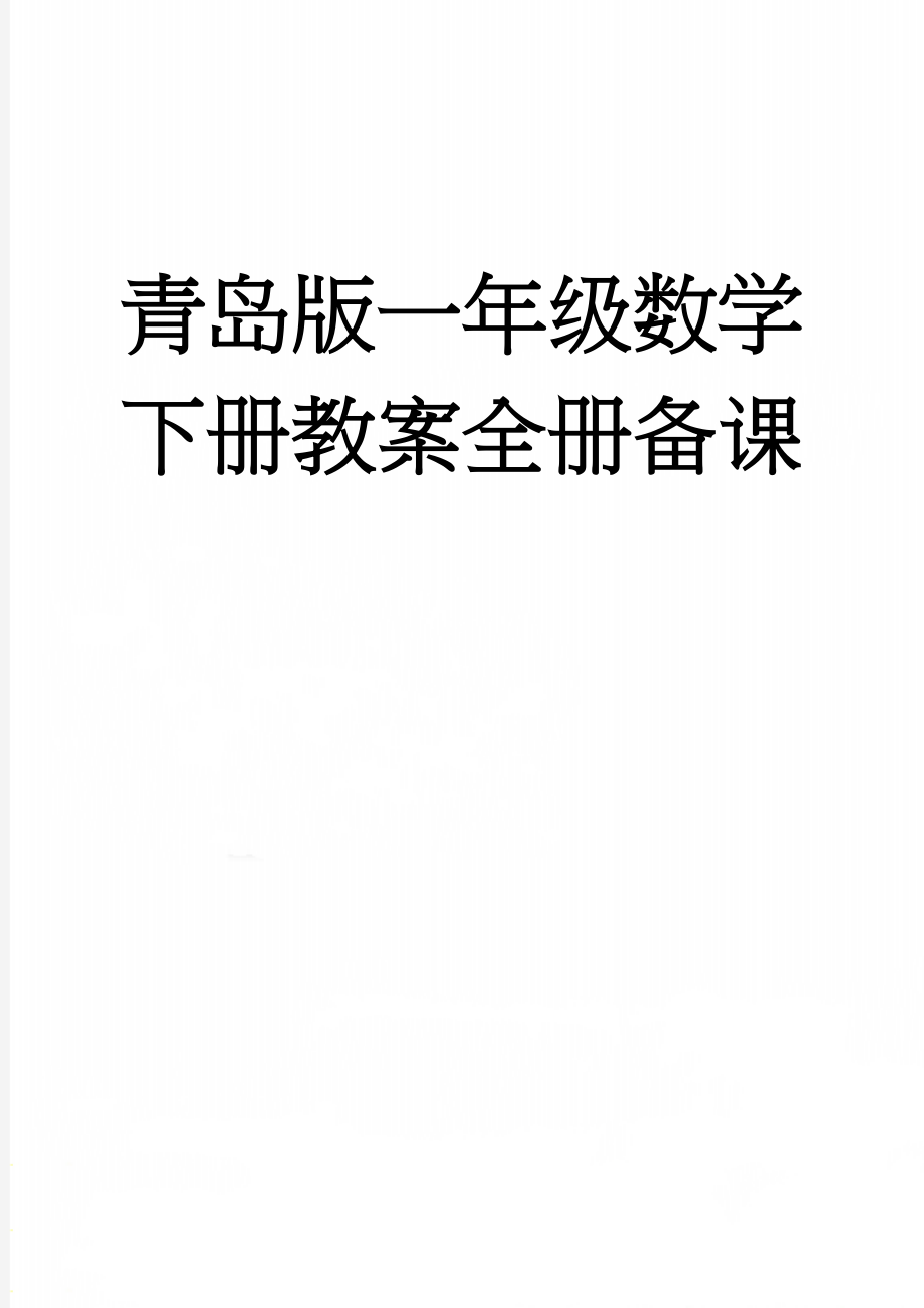 青岛版一年级数学下册教案全册备课(70页).doc_第1页