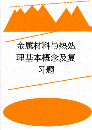 金属材料与热处理基本概念及复习题(7页).doc