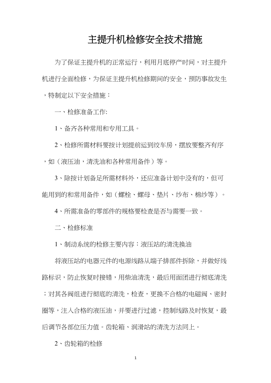 主提升机检修安全技术措施.docx_第1页