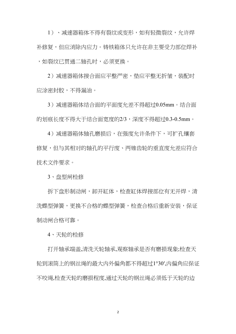 主提升机检修安全技术措施.docx_第2页