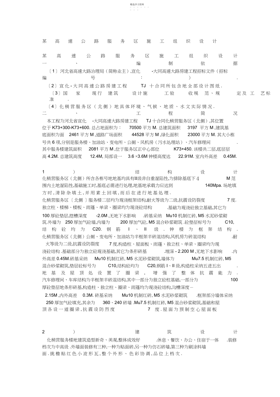 2022年某高速公路服务区施工组织设计方案方案 .docx_第1页