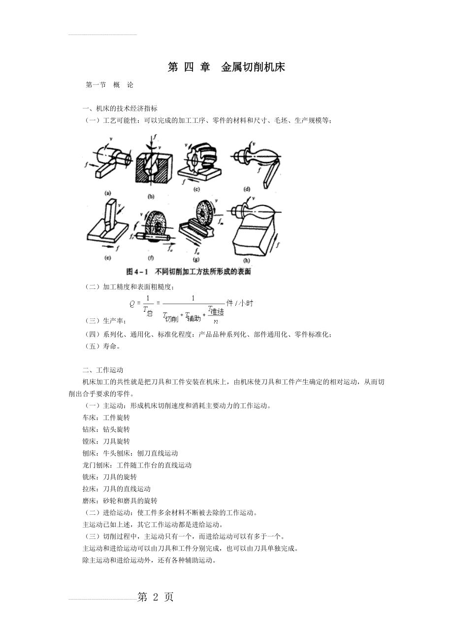 金属切削机床(27页).doc_第2页