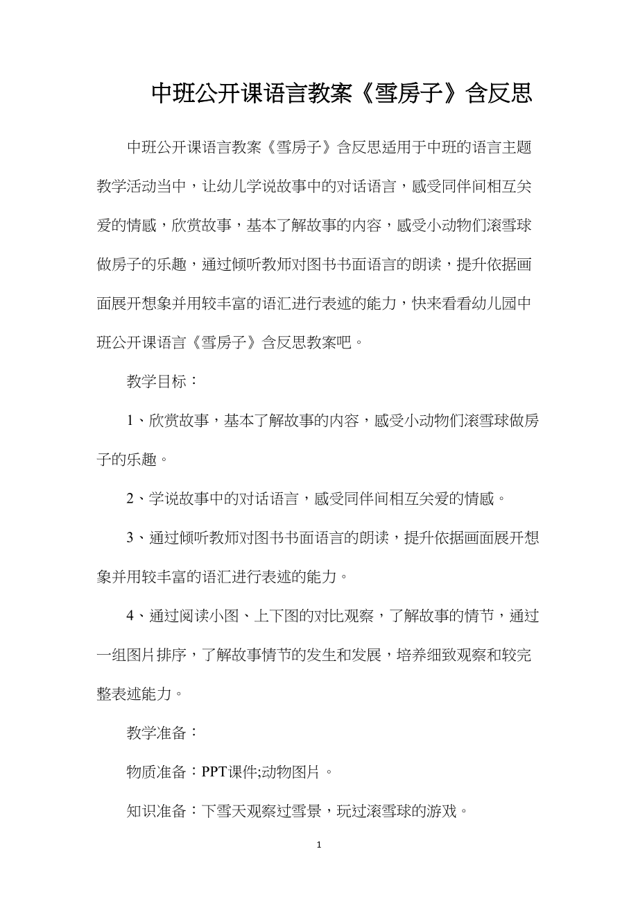 中班公开课语言教案《雪房子》含反思.docx_第1页