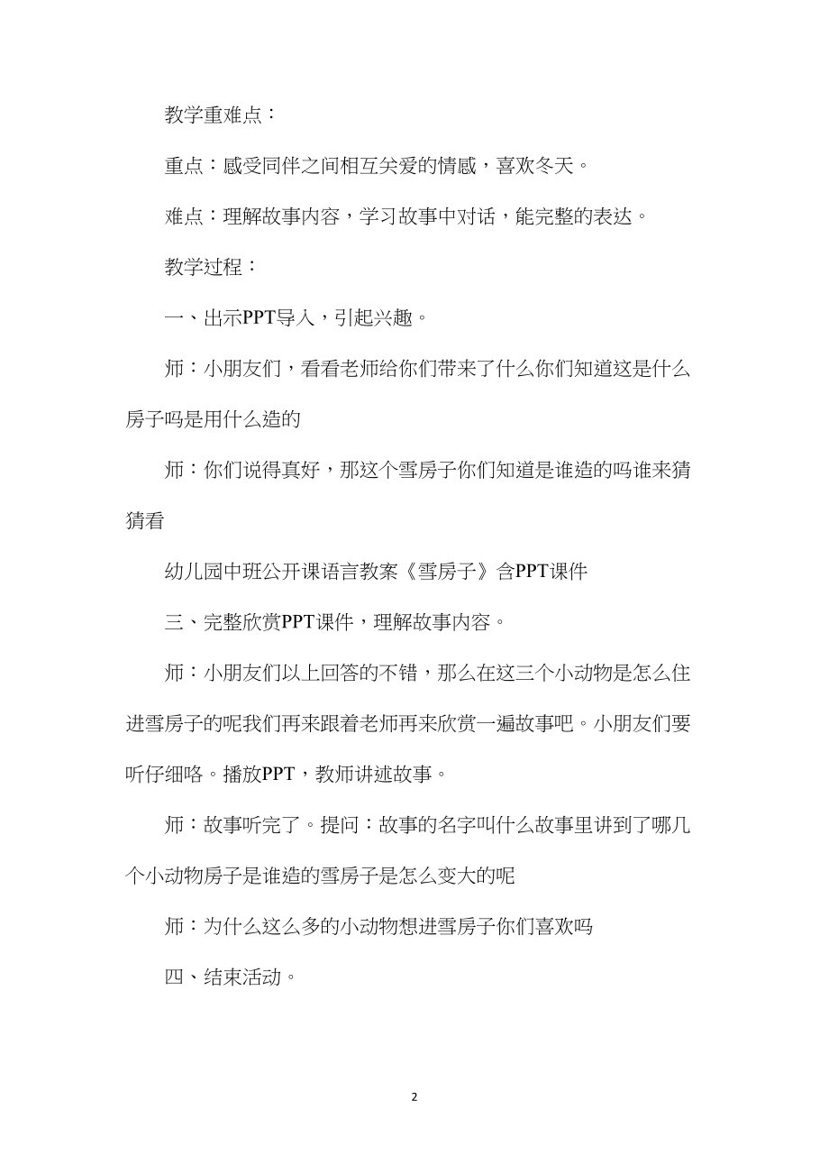 中班公开课语言教案《雪房子》含反思.docx_第2页