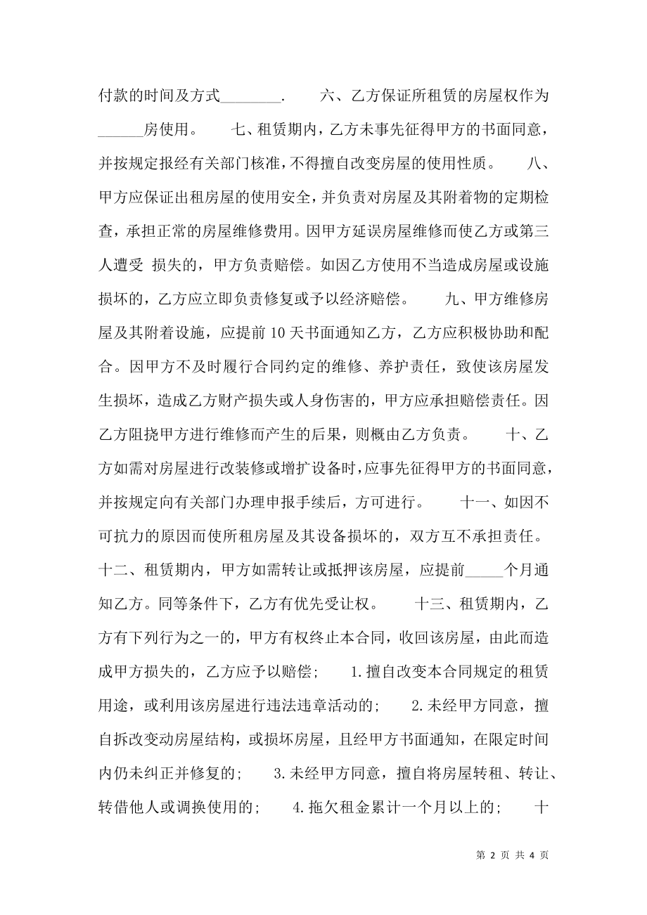 出租房租赁通用版合同.doc_第2页