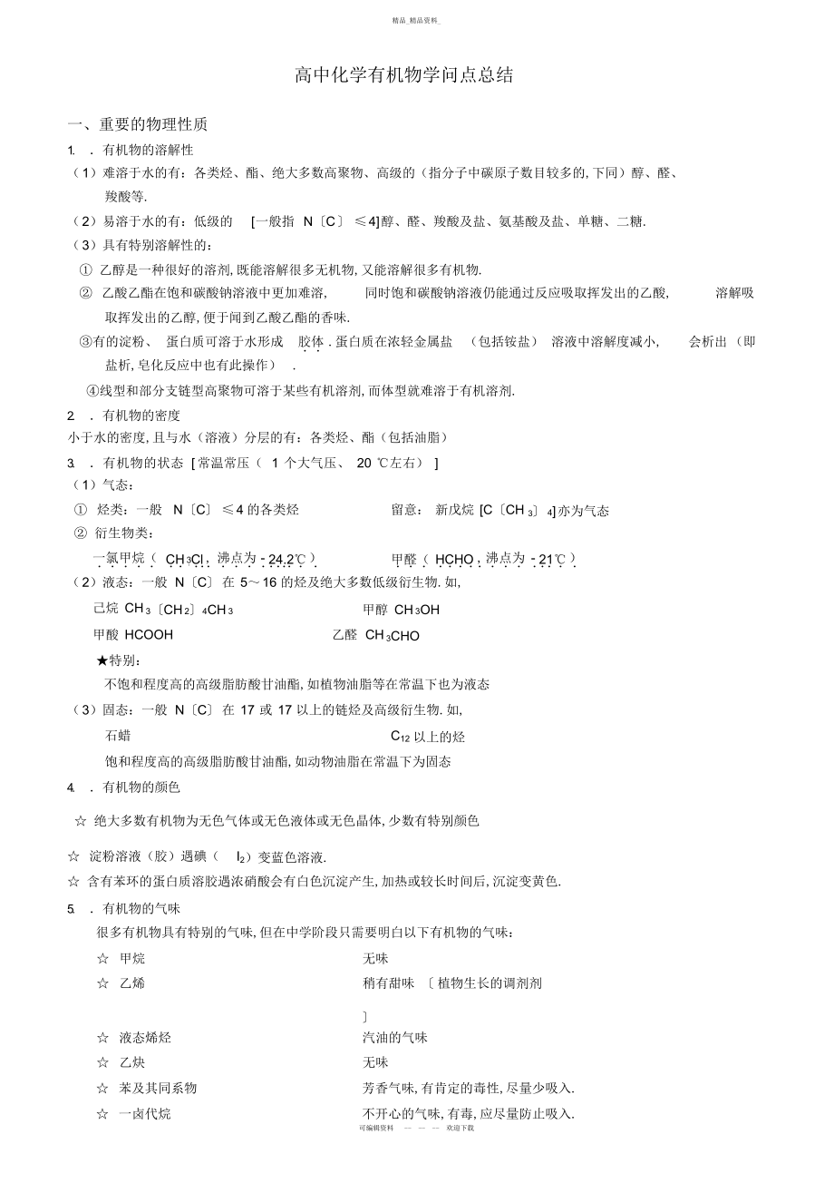 2022年高中化学有机化合物知识点总结复习进程.docx_第1页