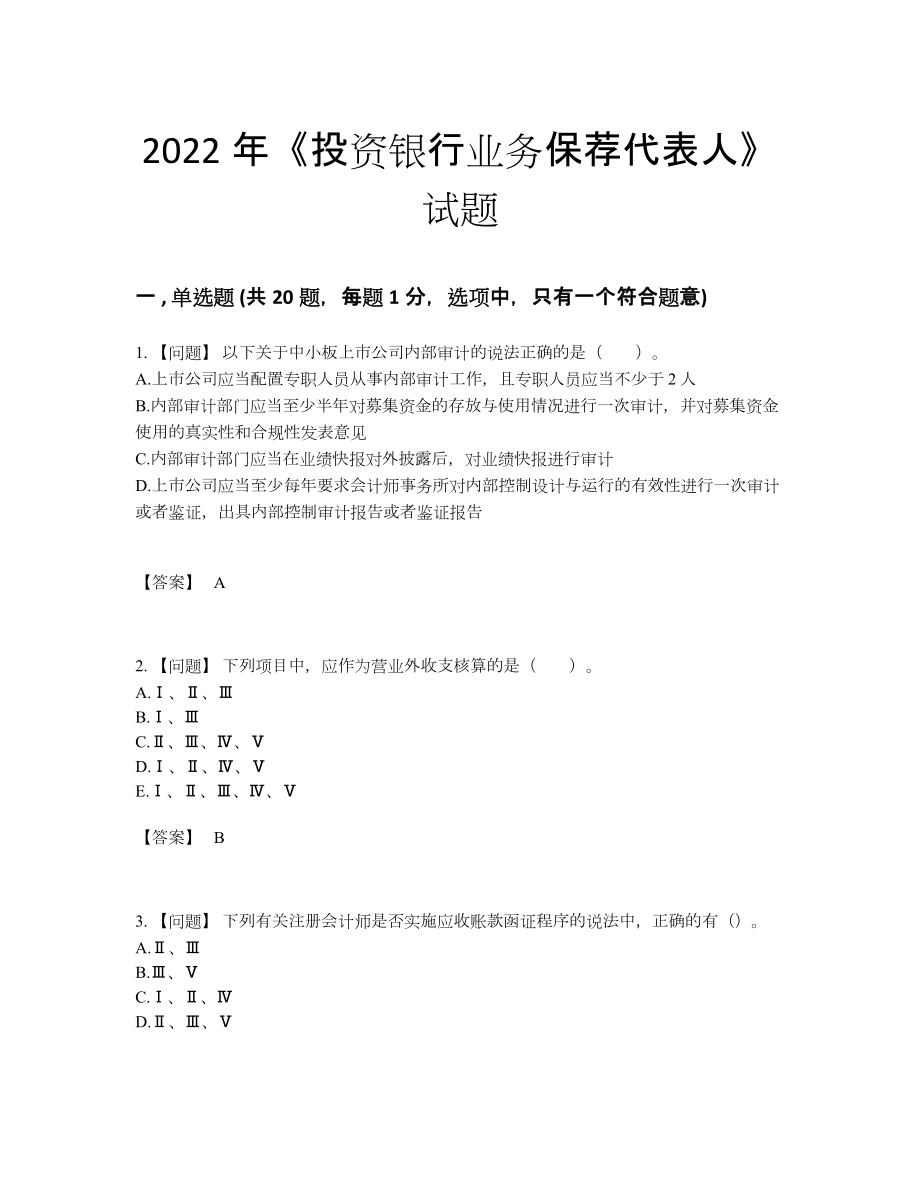 2022年中国投资银行业务保荐代表人自测提分题6.docx_第1页