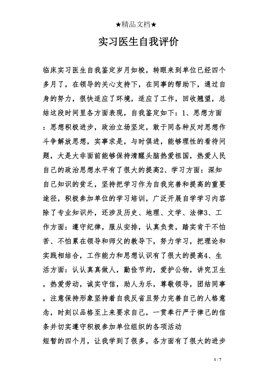 医学专题一实习医生自我评价.docx_第1页