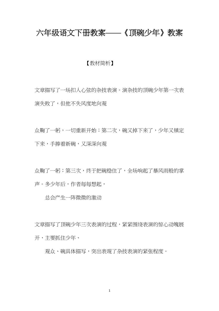 六年级语文下册教案——《顶碗少年》教案.docx_第1页